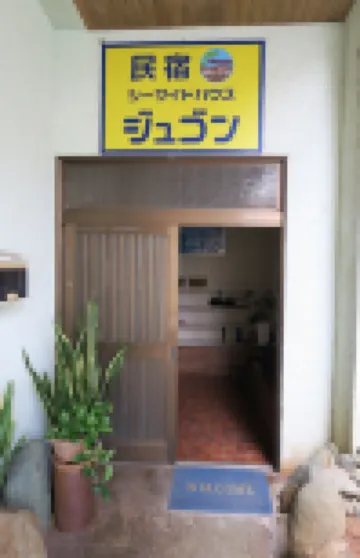 儒艮海濱之家家庭旅館