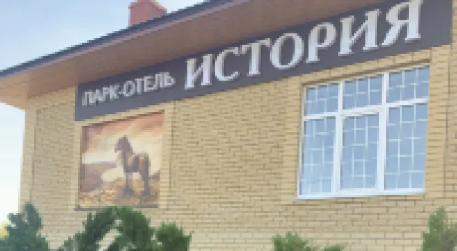 История Парк-Отель Отели в г. 