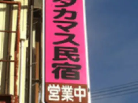 タカマス民宿 大槌町のホテル