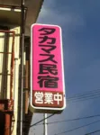 タカマス民宿 - 民泊