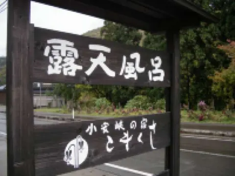 Komakusa 湯澤市酒店