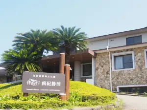 南紀勝浦休暇村飯店