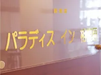 Paradis-inn　Sagaminara Hotel a Sagamihara