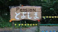 豐島和風旅館