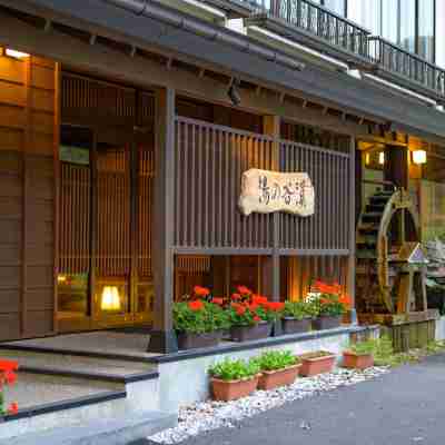 志賀高原 白い温泉 渓谷の湯 Hotel Exterior