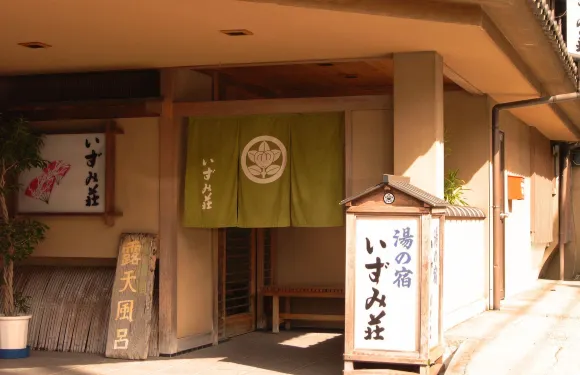 淺間温泉和泉莊日式旅館