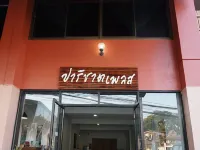 ปาริชาต เพลส โรงแรมในอำเภอ ปัว