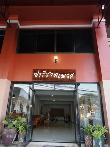 รูปภาพของปาริชาต เพลส