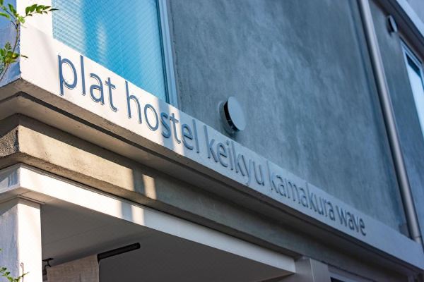 플랫 호스텔 칵큐 카마쿠라 웨이브(Plat Hostel Keikyu Kamakura Wave)_2