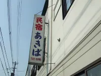 Minshuku Akiba Hotels in Shimanoshita