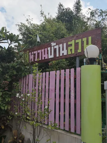 รูปภาพของไผ่หวานบ้านสวน รีสอร์ท จ.ชัยนาท