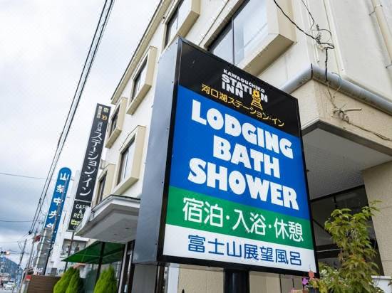 河口湖ステーション イン 富士河口湖 宿泊予約 安い料金プラン 口コミ 部屋写真 Trip Com 河口湖ステーション イン 富士河口湖 宿泊予約 安い料金プラン 口コミ 部屋写真 Trip Com