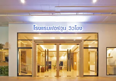 รูปภาพของโรงแรมฟอร์จูน วิวโขง นครพนม