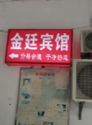 武漢金廷賓館（武漢廣埠屯地鐵站店）