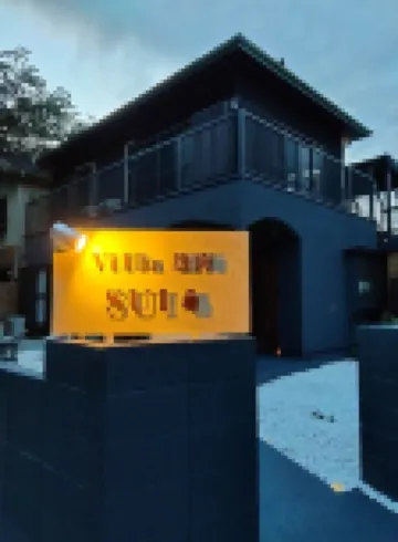 別墅 熱海 SUI 鄰近JR網代站的酒店