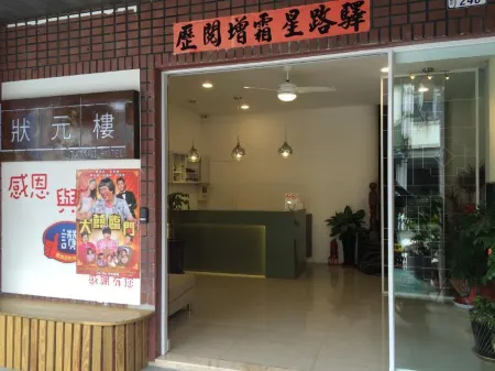 狀元樓商務旅店