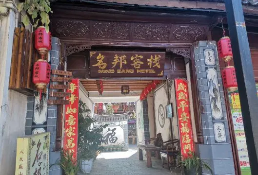 巍山名邦客棧