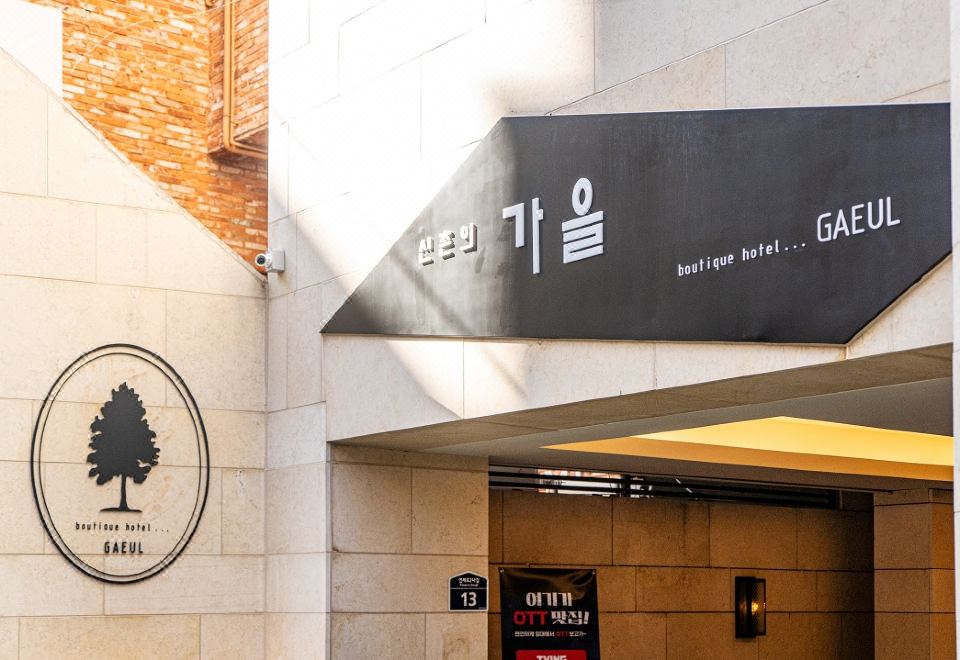 신촌 가을 호텔 내부 전경