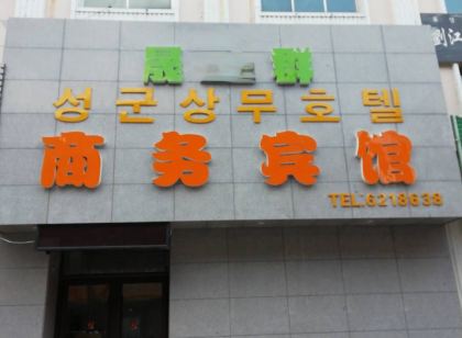 Dunhua Shengqun Business Hotel