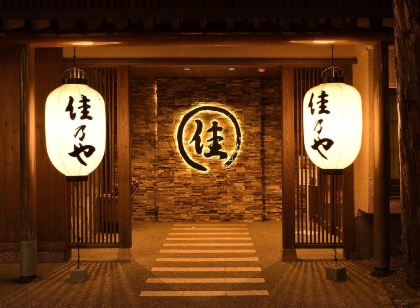 草津溫泉佳乃屋旅館