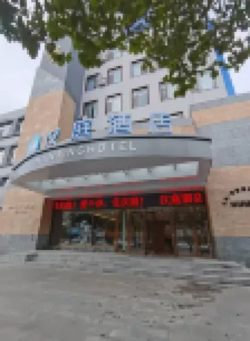 漢庭酒店（青島膠州膠東機場陽光大廈店） 膠州酒店