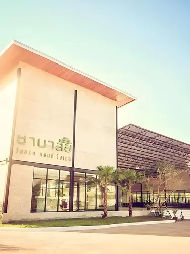 รูปภาพของชานาลัย รีสอร์ท แอนด์ โฮเทล