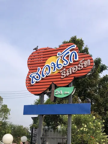 รูปภาพของสวนรักรีสอร์ท