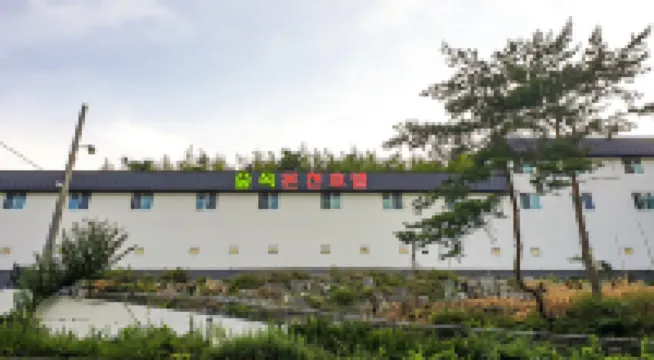 숲속온천호텔
