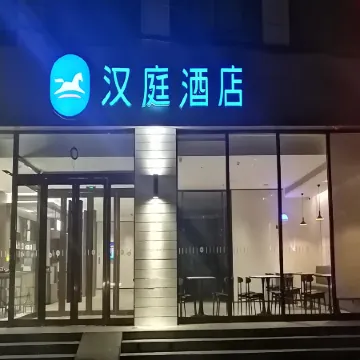 HanTing Hotel (Jize Bus Station)