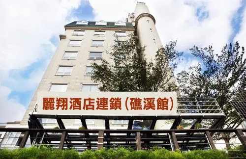 麗翔飯店連鎖礁溪館