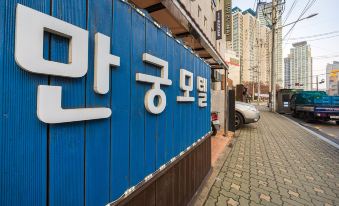 상봉 만궁 외관 또는 내부 사진