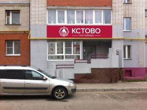 Гостиница Кстово