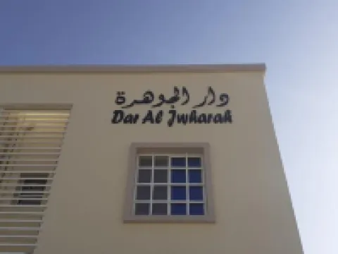 دار الجوهرة فنادق في الدقم