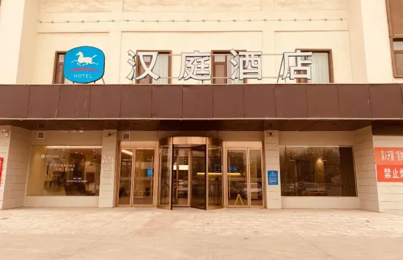 漢庭酒店（平鄉中華路店）