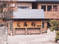 宿　花海館 鹿角のホテル
