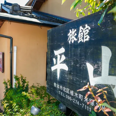 Ryokan Hirayama