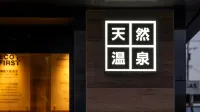Super Hotel Asahikawa - Kuumat lähteet