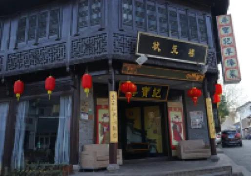 紹興清瀾·米舍民宿（魯迅古里金帝銀泰城）