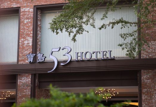 1. 53 호텔..