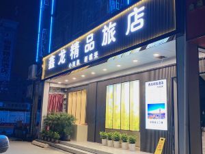 鑫龍精品旅店（深圳技術大學店）