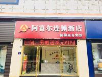 阿富尔连锁酒店(资阳舒馨店) - 酒店外部