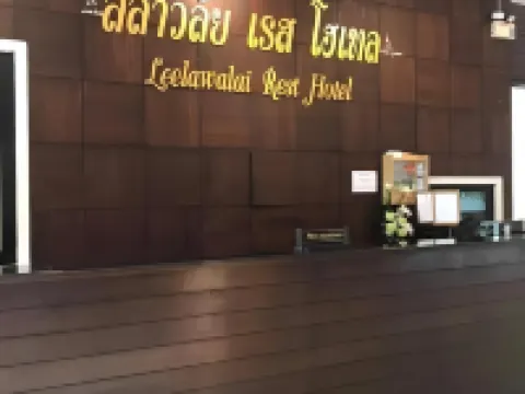 ลีลาวลัย เรส โฮเทล ชุมแพ โรงแรมในอำเภอ ชุมแพ