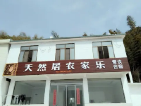 天柱山天然居農家樂