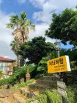 Jeju Hanibaram Pension
