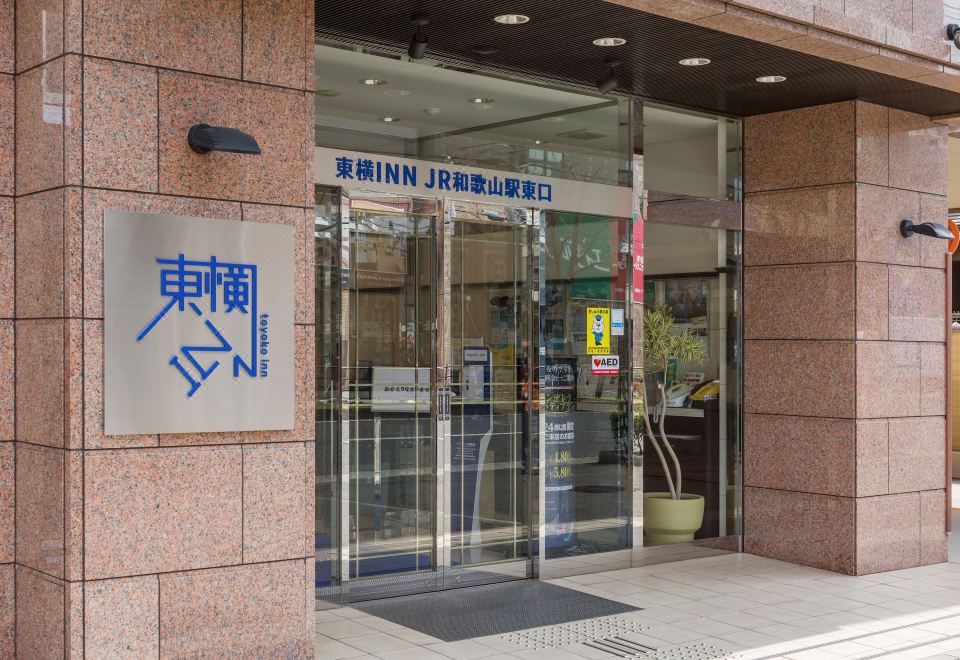 토요코 인 JR 와카야마-에키 히가시-구치