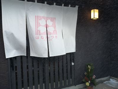 その他 草津温泉 はなみづきの写真