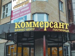 Коммерсант