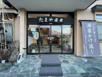 遠刈田温泉 玉屋旅館 - 3星級