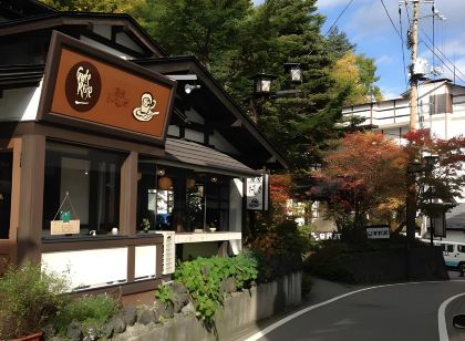 草津溫泉 日新館