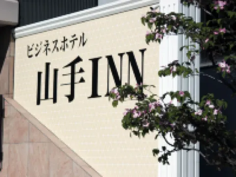 商務酒店山手旅館 鄰近JR酒折站的酒店
